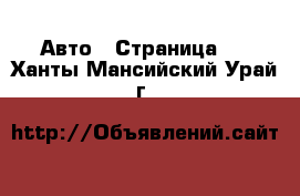  Авто - Страница 2 . Ханты-Мансийский,Урай г.